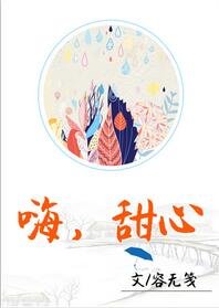 嗨，甜心