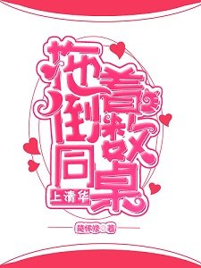 拖著倒數同桌上清華