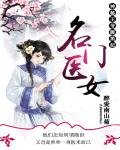 《名门医女:神秘王爷腹黑妃》
