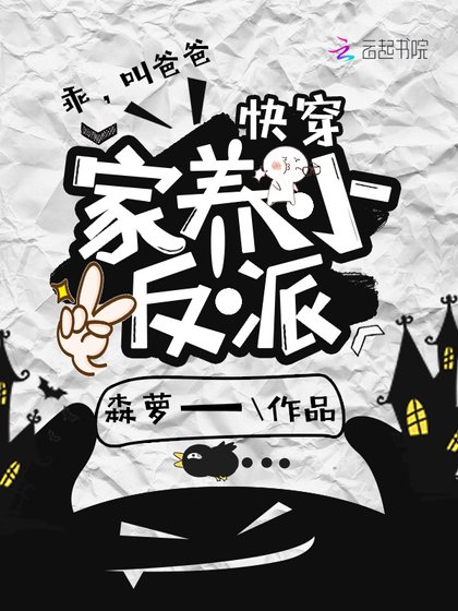 快穿之家養小反派