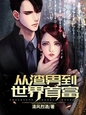 《从渣男到世界首富杨东李欣儿》