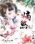 《嫡煞》