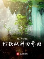 《打铁从种田开始》
