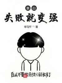 《表白失敗就變強》