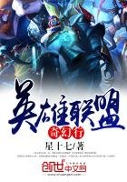 《英雄联盟奇幻行》