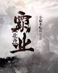 《北齊霸業》