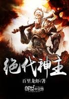 《绝代神主》