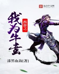 《西遊之我為牛蠻》