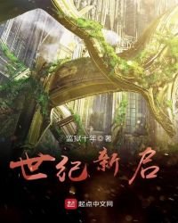 《世紀新啟》