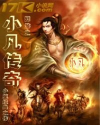 《網遊之小凡傳奇》