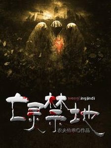《亡靈禁地》