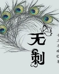 《無刺》