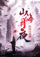《山海月夜》
