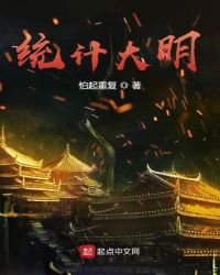 統計大明