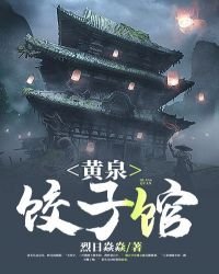 《黄泉饺子馆》