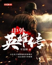 《中外英雄傳》