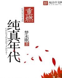 《重燃純真年代》