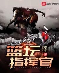 《籃壇指揮官》