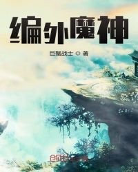 編外魔神