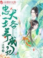 《忠犬王爺養成手記》