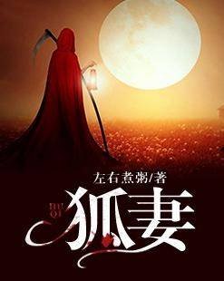 狐妻