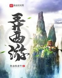 《弄西遊》