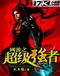 《網遊之超級強者》