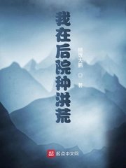 《我在後院種洪荒》
