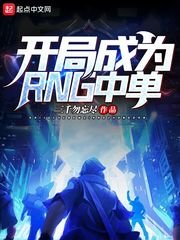 《開局成為RNG中單》