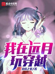 《我在远月玩穿越》