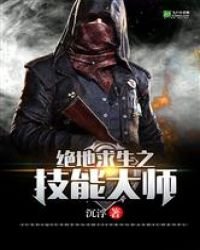 《绝地求生之技能大师》