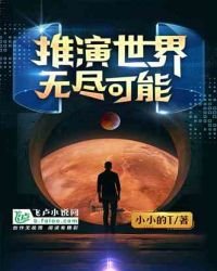 《推演世界:無盡可能》