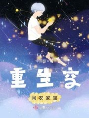 《重生空間農家寶》