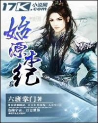 《始源本纪》