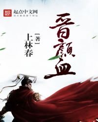 《晋颜血》