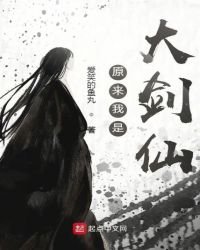 原來我是大劍仙