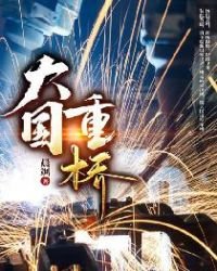 《大国重桥》