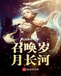 《召唤岁月长河》