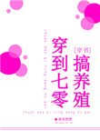 《穿到七零搞养殖》