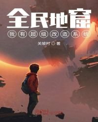 全民地窟:我有超級改造系統