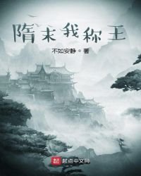 隋末我稱王