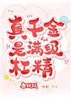 《真千金是满级杠精》