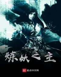 《煉妖之主》