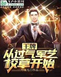 《王牌對王牌:從過氣軍藝校草開始》