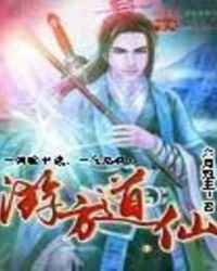 遊方道仙