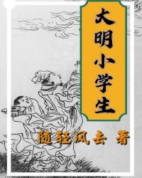 《大明小学生》