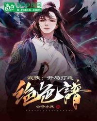 《武侠:开局打造绝色谱》
