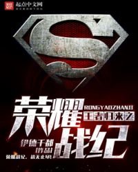 《王者归来之荣耀战纪》