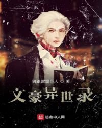 《文豪异世录》