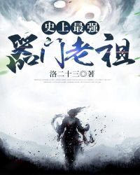 《史上最强器门老祖》